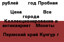  50 рублей 1993 год Пробная › Цена ­ 100 000 - Все города Коллекционирование и антиквариат » Монеты   . Пермский край,Кунгур г.